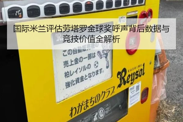 国际米兰评估劳塔罗金球奖呼声背后数据与竞技价值全解析