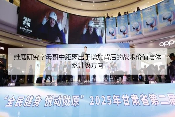 雄鹿研究字母哥中距离出手增加背后的战术价值与体系升级方向